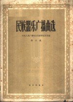 民间器乐<em>广播</em>曲选  第6集