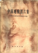 中国<em>地貌</em>图片集