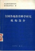 全国各地<em>教育</em><em>科学</em><em>研究</em>机构简介