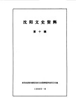 <em>沈阳</em>文史资料  第10辑