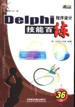Delphi程序设计技能百练