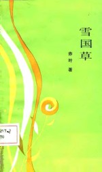 雪国草