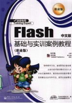 Flash中文版基础与实训案例教程  职业版