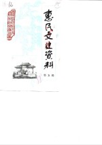 <em>惠民</em>县文史资料  第5辑