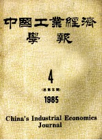 中国工业经济<em>学报</em>  1985年  4  总第5期