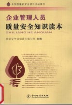 <em>企业</em><em>管理</em>人员质量安全<em>知识</em>读本