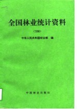 全国<em>林业</em>统计资料  1996