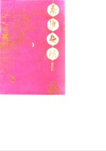秦淮夜谈  第3辑