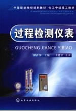 过程检测仪表