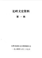 <em>长岭</em>文史资料  第1辑