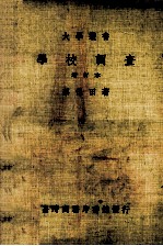大学丛书  <em>学校</em>调查  增订本