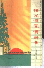 阳光雨露育新苗  小学生作文选