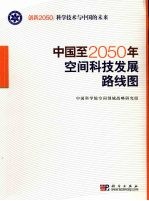 中国至2050空间科技发展路线图