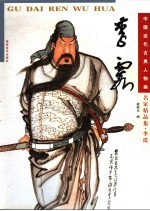 中国近代古典人物画名家精品集  李霞