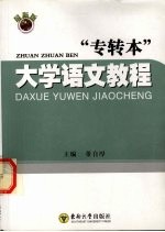 专转<em>本</em>大学语文教程  最新版