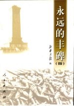 <em>永远</em><em>的</em>丰碑  4