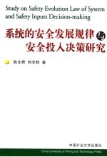 <em>系统</em>的<em>安全</em>发展规律与<em>安全</em>投入决策研究