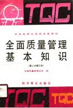 全面质量<em>管理</em>基本知识
