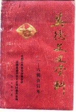 <em>英德</em>文史资料  第1-6辑  第3辑