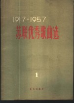 1917-1957苏联优秀歌曲选  苏维埃俄罗斯歌曲  第1册