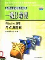 全国计算机等级<em>考试</em>一级B教程  Windows环境  考点与题解