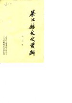綦江文史资料  第3辑
