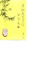 <em>平湖</em>文史资料  第1辑
