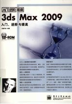 3ds Max 2009<em>入门</em>、进阶与提高