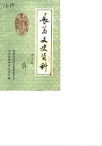 <em>长葛</em>文史资料  第3辑