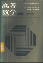 <em>高等</em>数学  物理专业用  上