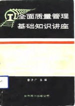 全面质量管理基础知识讲座