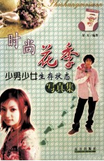 时尚花季  少男少女生存状态写真集