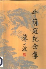 牛荫冠<em>纪<em>念集</em></em>