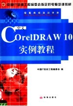 中文<em>CorelDRAW</em> 10实例<em>教程</em>