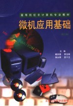 <em>微机</em>应用<em>基础</em>