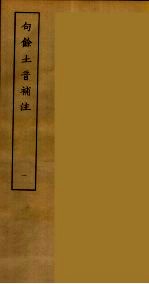 句余土音补注  1
