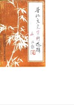 晋江<em><em>文史</em><em>资料</em></em>选辑  第8辑
