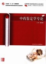 <em>中药</em>鉴定<em>学</em>专论