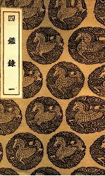 四鉴录  1