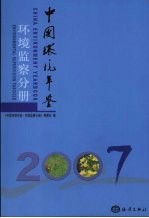 中国环境年鉴  2007  环境<em>监察</em>分册