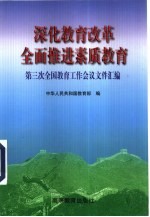 深化<em>教育</em>改革  全面推进素质<em>教育</em>  第三次全国<em>教育</em>工作<em>会</em>议<em>文</em>件汇编