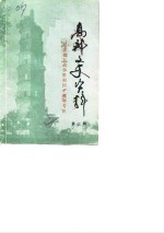 <em>高邮</em>文史资料  第3辑  纪念抗日战争胜利四十周年专辑