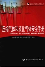 压缩气体和液化气体<em>安全</em>手册