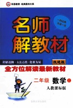 名师解教材  数学  二年级  上  人教课标版