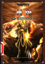 封印之被封印<em>的</em>少年  上