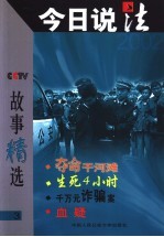 今日说法故事精选  3