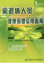 离退休人员健康<em>保健</em>实用指南