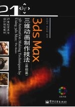 3ds Max三维动画制作技法  全彩  基础篇