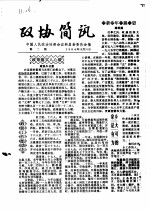 政协简讯  第2期