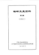 <em>铁岭</em>文史资料  第3辑